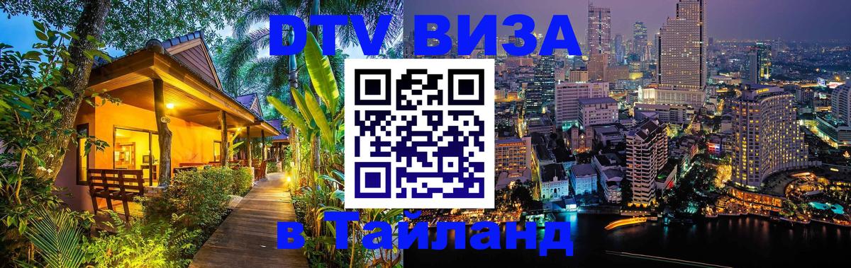 DTV Visa Thailand — прайс и условия, виза без дополнительных документов - Иваново  21.11.2025 