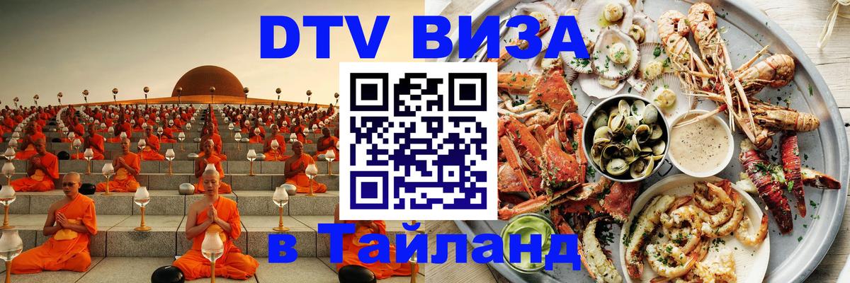 DTV Visa Thailand — прайс и условия, виза без дополнительных документов - Иваново  03.10.2025 