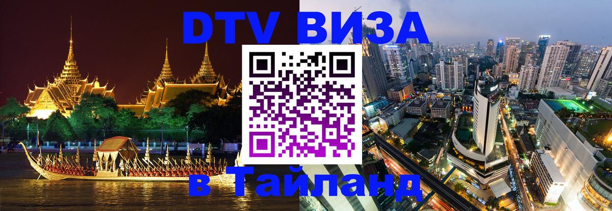Destination Thailand Visa (DTV виза) 